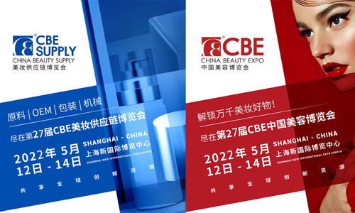 2022第27届中国美容博览会(CBE) 暨2022上海国际美妆供应链博览会（CBE SUPPLY）