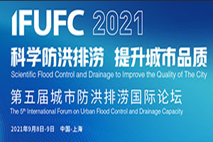 2021（第五届）城市防洪排涝国际论坛