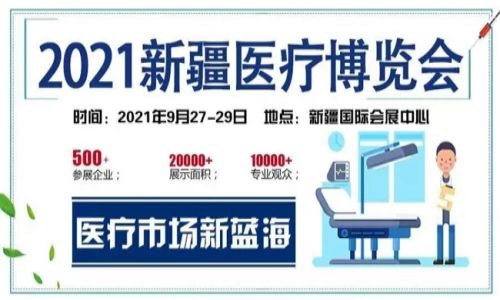 2021 新疆医疗博览会