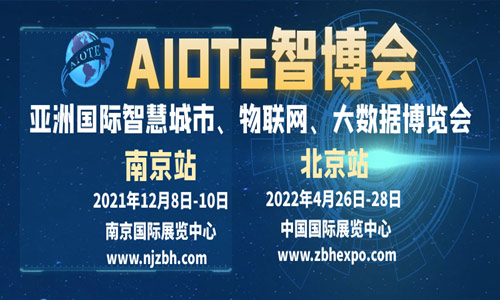 2022北京智博会AIOTE 第十五届北京智慧城市、物联网、大数据博览会