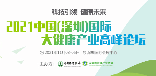 2021中国（深圳）国际大健康高峰论坛暨2021深圳国际大健康产业博览会