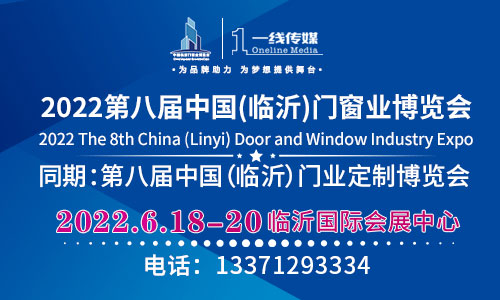 2022第八届中国(临沂)门窗业博览会