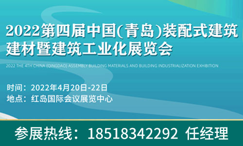 2022第四届中国（青岛）绿色装配式建筑建材暨建筑工业化展览会
