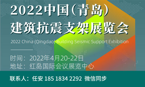2022中国（青岛）国际建筑抗震支架展览会