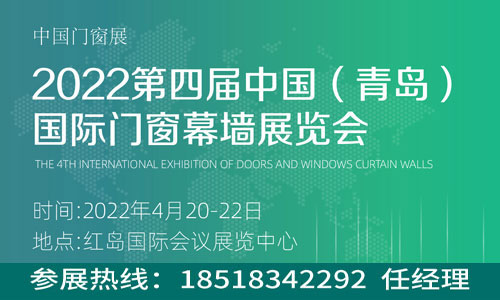 2022第四届 中国（青岛）国际门窗幕墙展览会