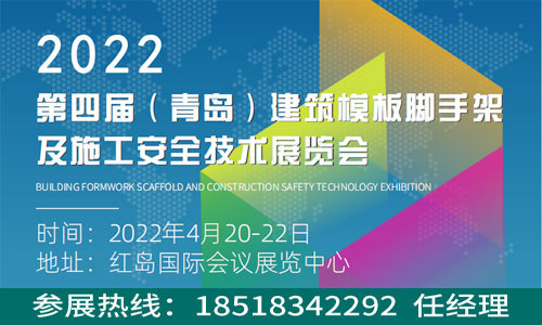 2022第四届中国（青岛）国际建筑模板脚手架及施工安全技术展览会