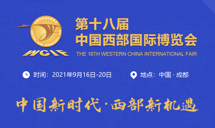 第十八届中国西部国际博览会将于9月16日在成都正式启幕