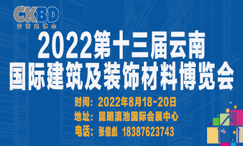 2022第十三届云南国际建筑及装饰材料博览会