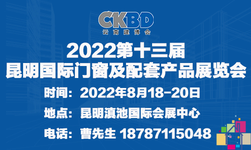 2022第十三届昆明国际门窗及配套产品展览会