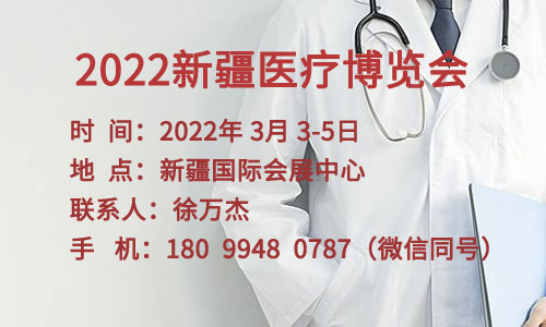 2022新疆医疗博览会