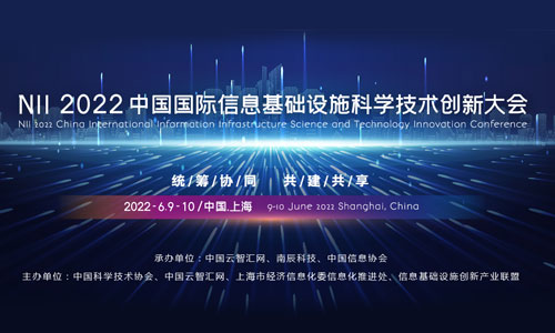 NII 2022中国国际信息基础设施科学技术创新大会