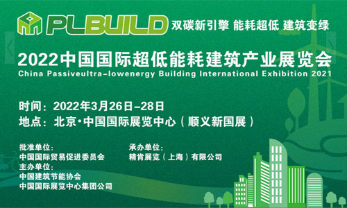 2022中国国际超低能耗建筑产业展览会