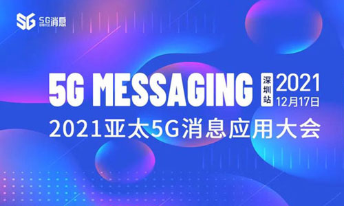 2021亚太5G消息应用大会·深圳站