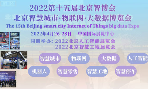 2022北京智博会|第十五届北京智慧城市|物联网|大数据展会