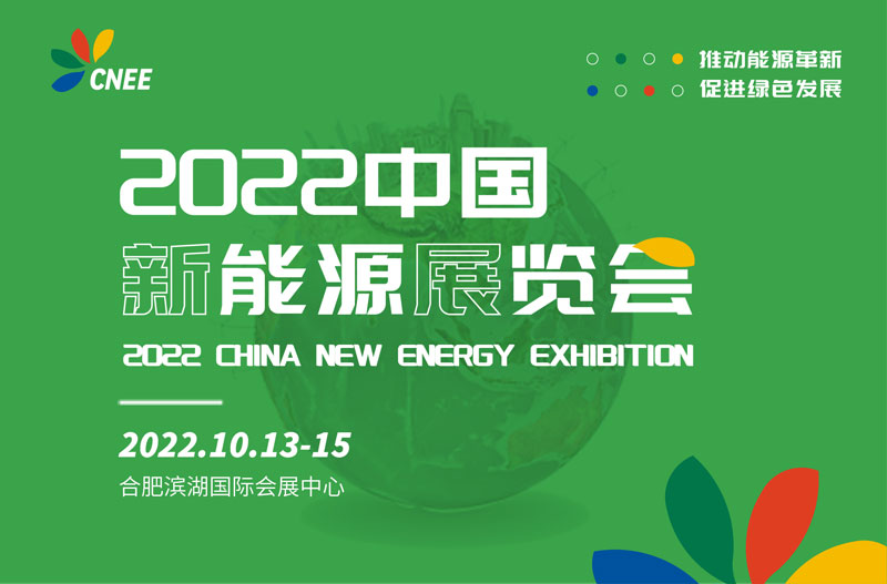2022中国新能源展览会