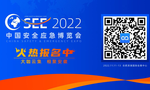 2022中国安全应急博览会