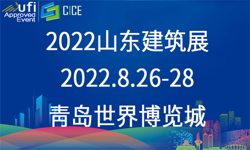 关于举办“2022第九届山东省绿色 建筑与新型建筑工业化展览会”的通知