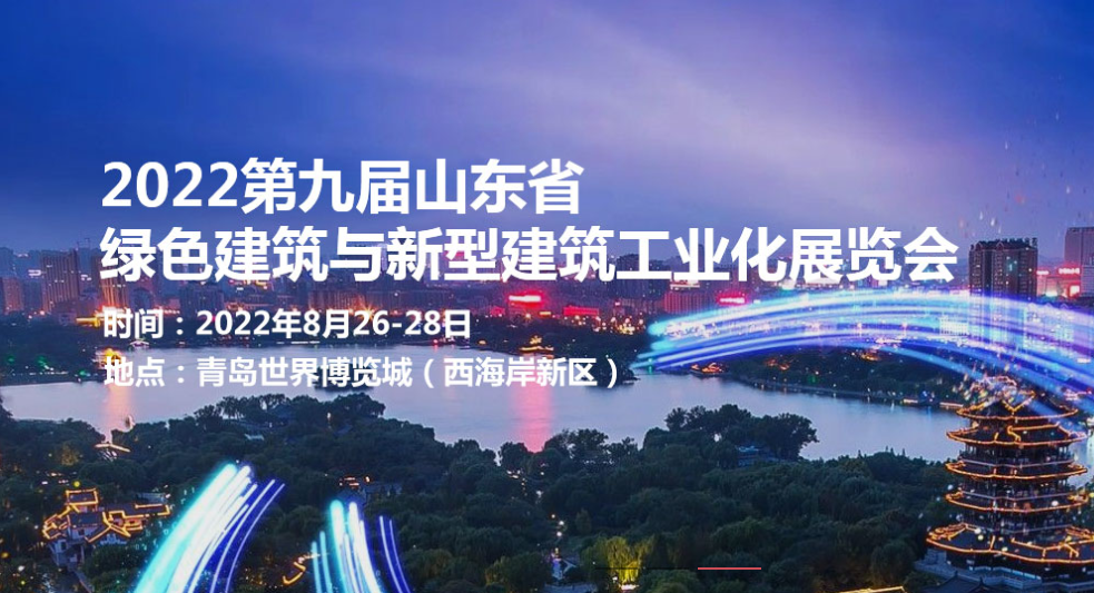 关于召开2022第九届山东省绿色 建筑与新型建筑工业化展览会的通知