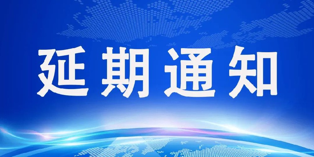 关于2022甘肃（兰州）暖通展览会时间延期的通知