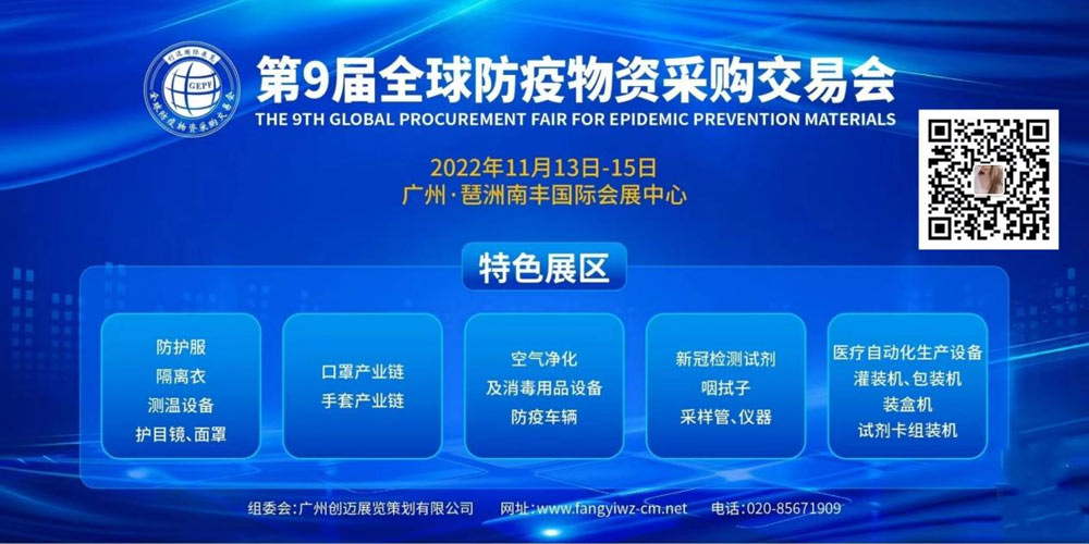 2022第9届全球防疫物资暨医疗器械体外诊断试剂博览会