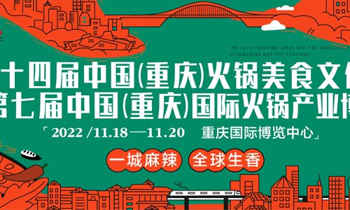第十四届中国（重庆）火锅美食文化节 暨第七届中国（重庆）国际火锅产业博览会