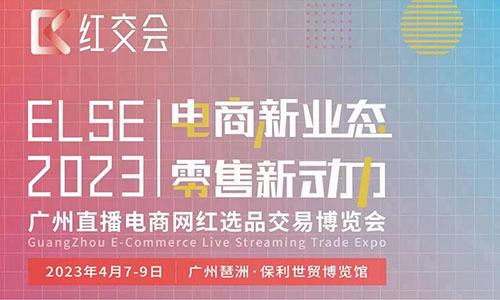 ELSE2023直播电商网红选品交易博览会