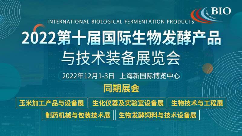 2022第十届上海国际生物发酵产品与技术装备展览会