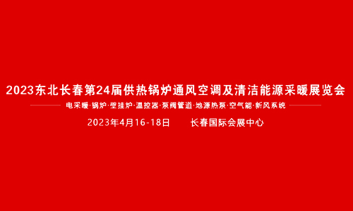 2023东北(长春)第24届供热锅炉通风空调及清洁能源采暖展览会