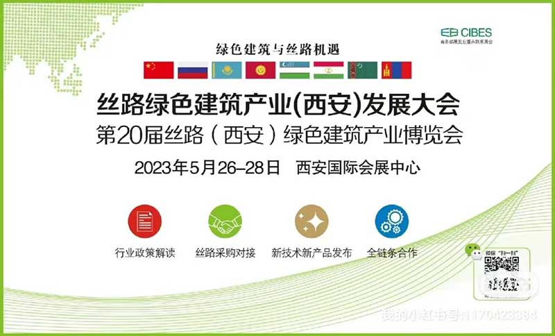 2023丝路绿色建筑产业（西安）发展大会