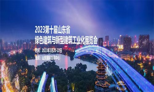 2023第十届中国（济南）绿色建筑与新型建筑工业化展览会