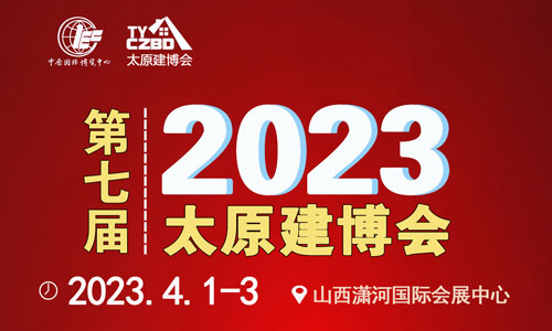 2023第七届太原建博会
