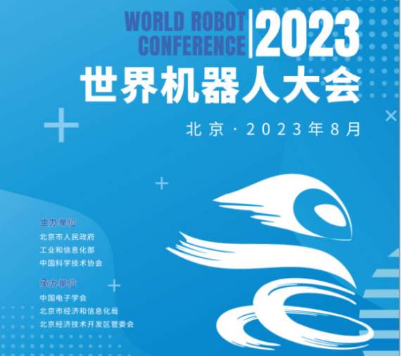 2023年世界机器人大会（北京）展览会