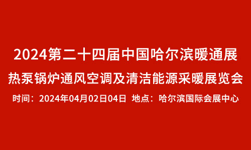 2024第二十四届中国哈尔滨暖通展