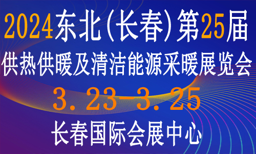 2024东北(长春)第25届供热供暖及清洁能源采暖展览会