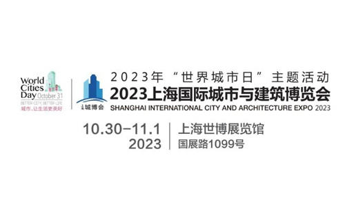 2023城博会|上海国际城市与建筑博览会