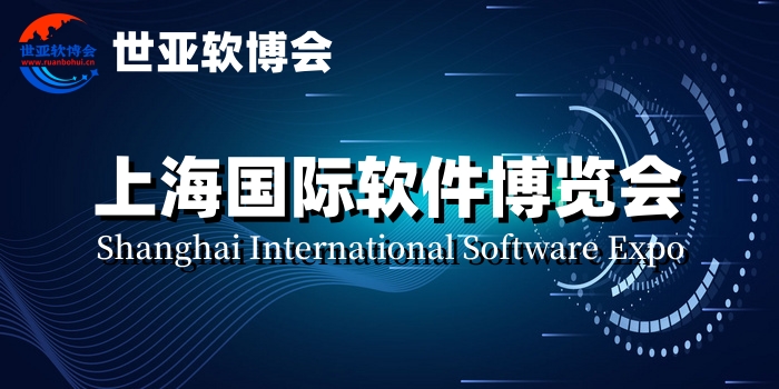 2024上海国际软件产品展览会|世亚软博会|软博会
