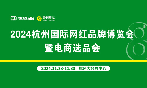 2024 第8届杭州国际网红品牌博览会 暨电商选品会