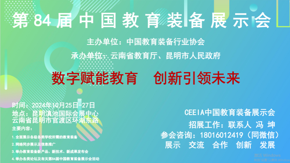 2024第84届中国教育装备展示会（昆明）