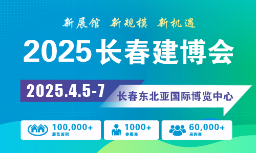 2025第二十九届长春建博会