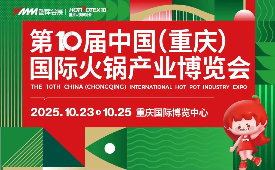 2025第十届中国(重庆)国际火锅产业博览会