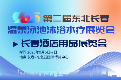 2025东北(长春)第二届温泉泳池沐浴水疗
