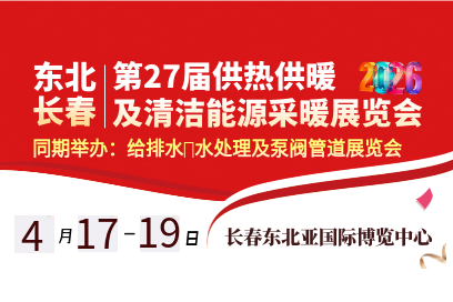 2026东北(长春)第27届供热供暖及清洁能源采暖展览会