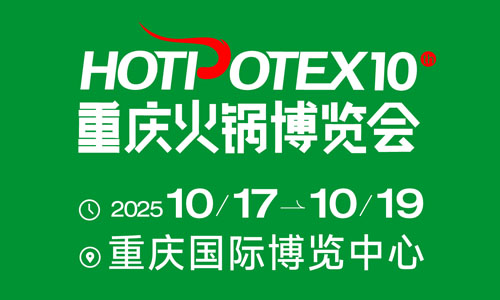 2025第10届中国(重庆)国际火锅产业博览会