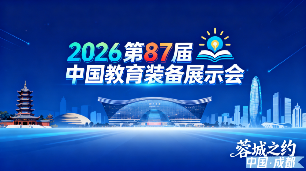 2026第87届中国教育装备展示会（成都）