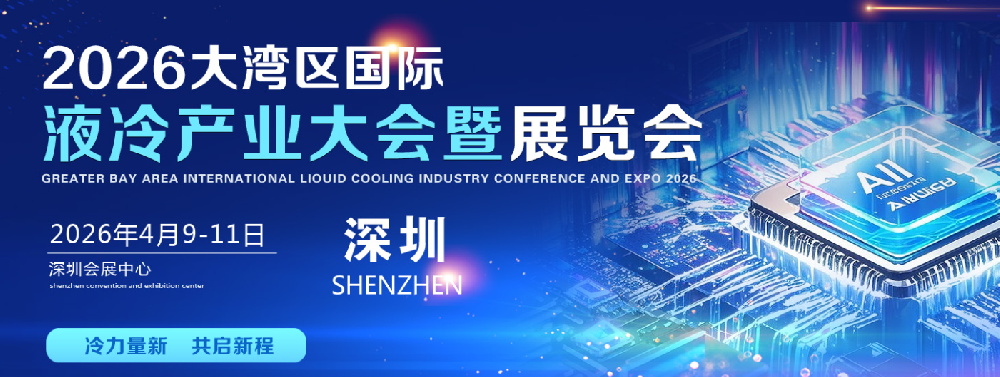 2026大湾区国际液冷产业大会暨展览会将在 深圳会展中心(福田)召开