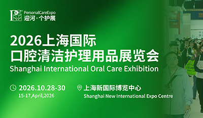 2026第八届上海国际口腔清洁护理用品展览会