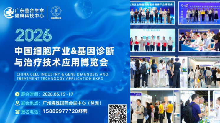 2026中国细胞产业基因诊断与治疗技术应用博览会