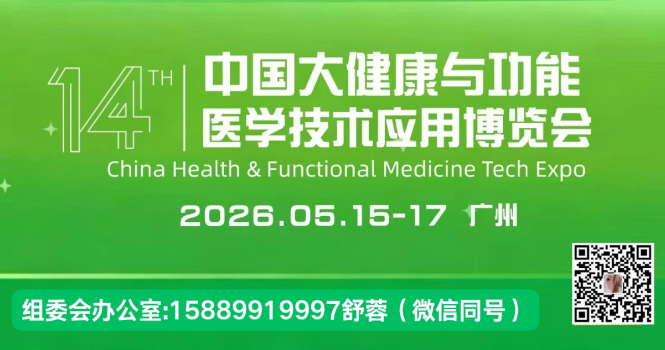 2026第14届中国大健康与功能医学技术应用博览会