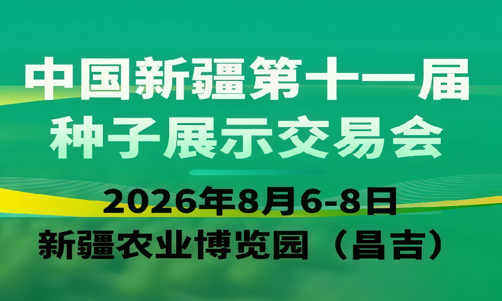 2026中国新疆第十一届种子展示交易会