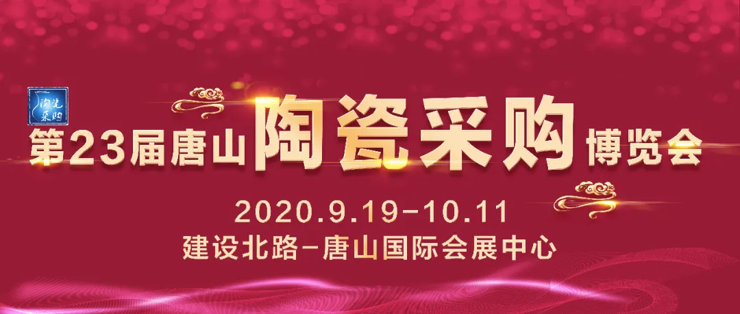 2020第23届唐山陶瓷采购博览会耀世启幕！